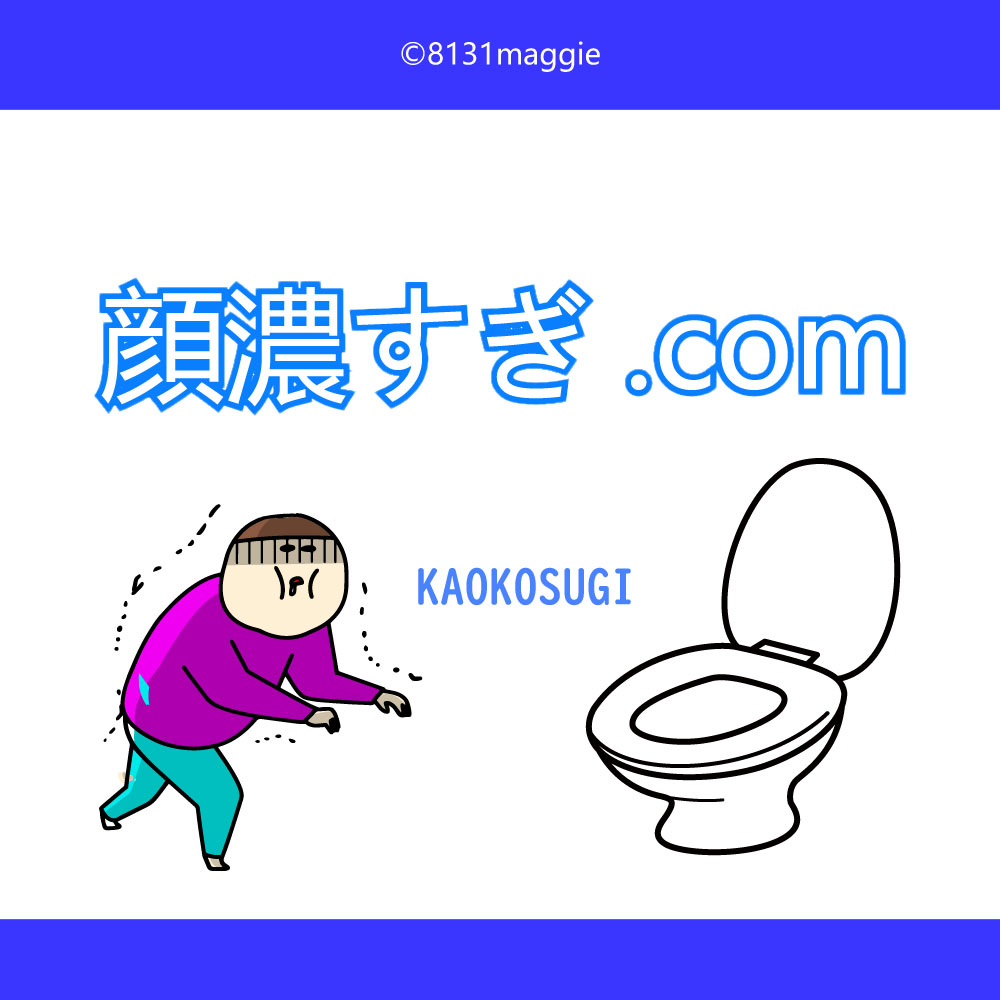 顔濃すぎ.com